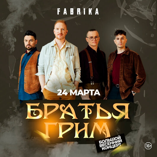 БРАТЬЯ ГРИМ. Большой весенний концерт БРАТЬЯ ГРИМ. Большой весенний концерт