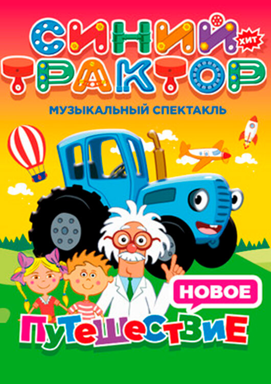 СИНИЙ ТРАКТОР СИНИЙ ТРАКТОР