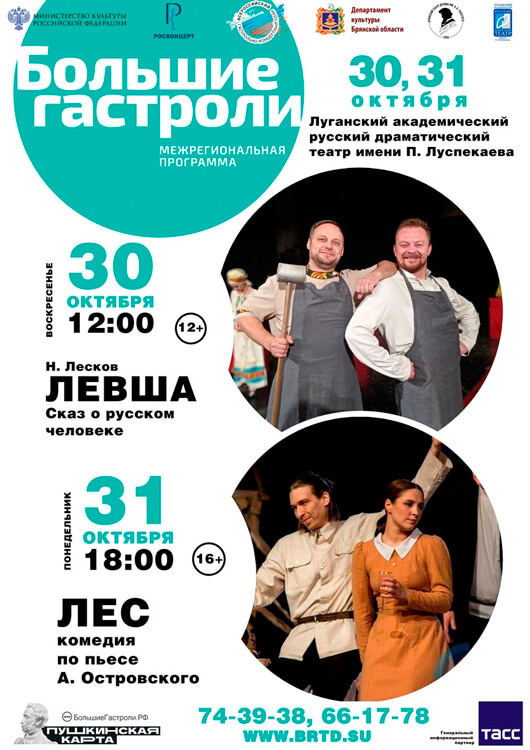 «Большие гастроли» Луганского академического русского драматического театра им. П. Луспекаева «Большие гастроли» Луганского академического русского драматического театра им. П. Луспекаева