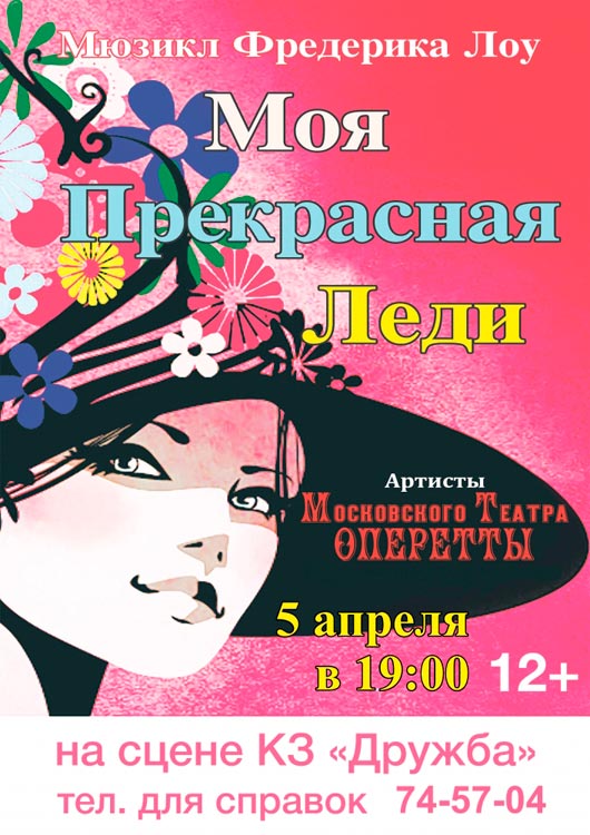 Мюзикл «Моя прекрасная Леди» Мюзикл «Моя прекрасная Леди»