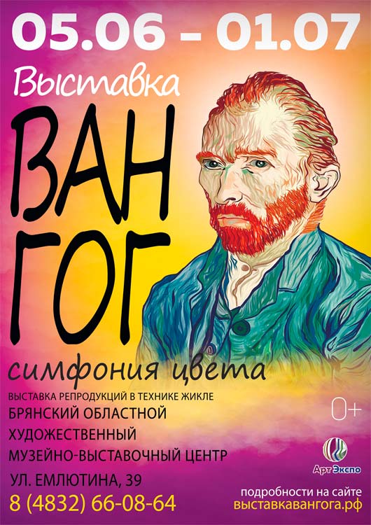 Выставка «ВАН ГОГ. СИМФОНИЯ ЦВЕТА» Выставка «ВАН ГОГ. СИМФОНИЯ ЦВЕТА»