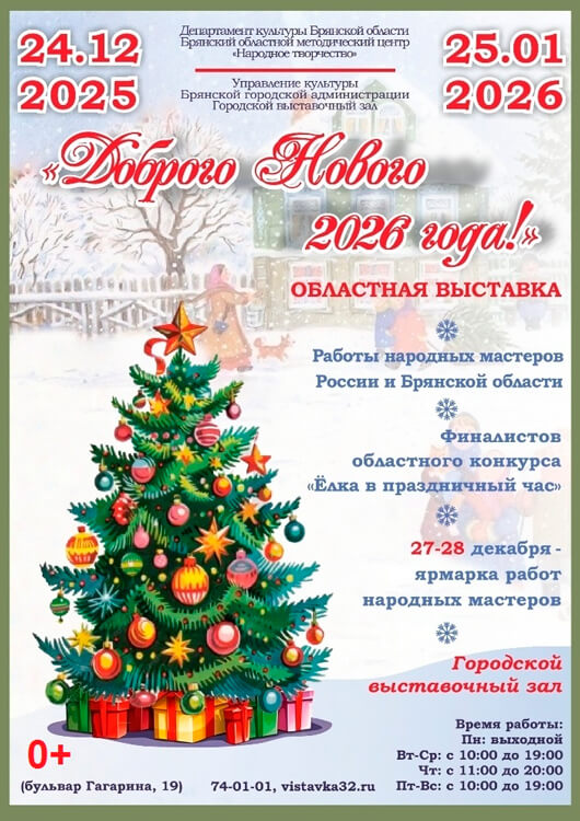  «Доброго Нового 2026 года»