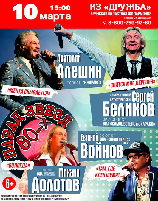 Парад звезд 80-х