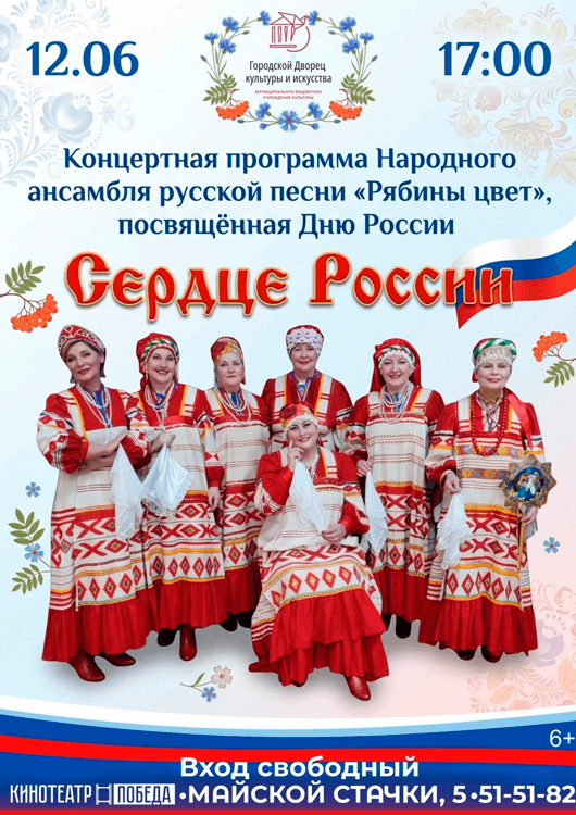 «Сердце России»
