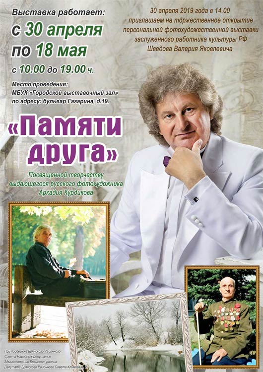 Выставка Шведова Валерия Яковлевича «Памяти друга» Выставка Шведова Валерия Яковлевича «Памяти друга»