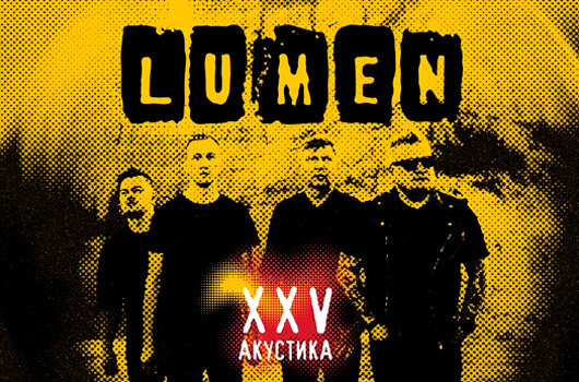 LUMEN. 25 ЛЕТ. АКУСТИКА LUMEN. 25 ЛЕТ. АКУСТИКА