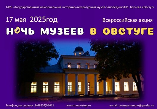 Всероссийской акции «Ночь музеев» 2025 Всероссийской акции «Ночь музеев» 2025