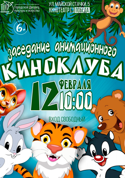 Анимационный киноклуб Анимационный киноклуб