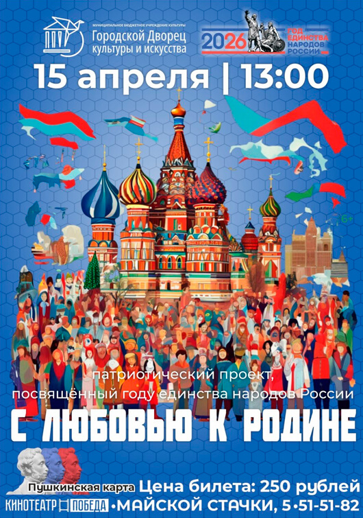 С любовью к Родине