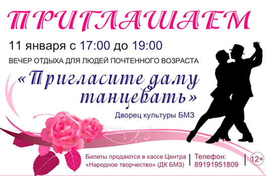 Пригласите даму танцевать