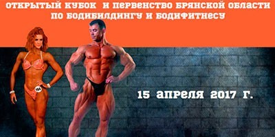 Открытый кубок и первенство Брянской области по бодибилдингу и бодифитнесу Открытый кубок и первенство Брянской области по бодибилдингу и бодифитнесу