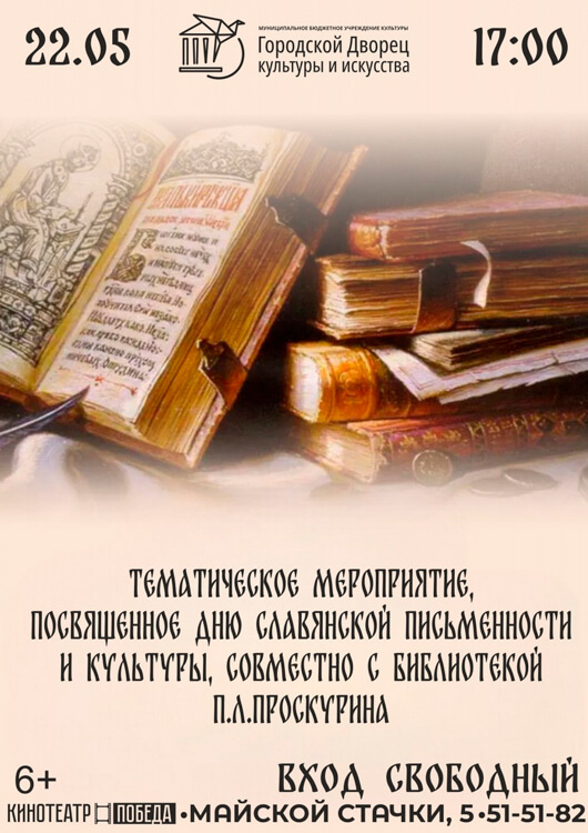 Тематическое мероприятие, посвященное Дню славянской письменности Тематическое мероприятие, посвященное Дню славянской письменности