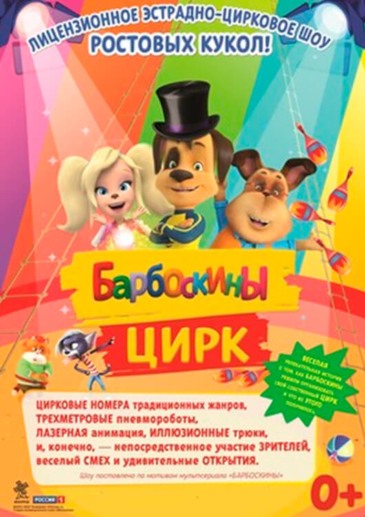 «Барбоскины цирк» «Барбоскины цирк»