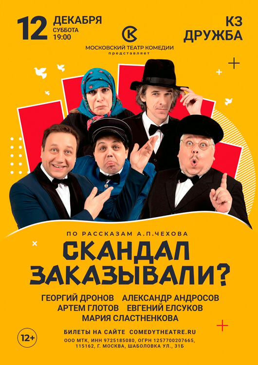 Афиша к событию «Скандал заказывали?»