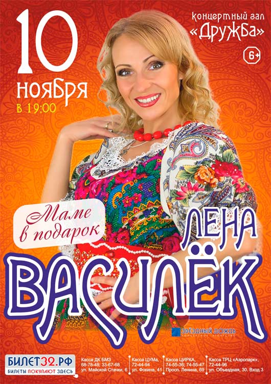 Лена Василек с программой «Маме в подарок» Лена Василек с программой «Маме в подарок»