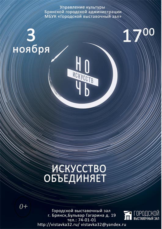 Всероссийская акция «Ночь искусств» Всероссийская акция «Ночь искусств»