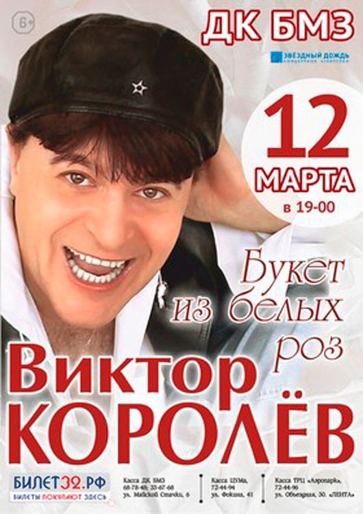 Виктор КОРОЛЕВ с программой «Букет из белых роз» Виктор КОРОЛЕВ с программой «Букет из белых роз»
