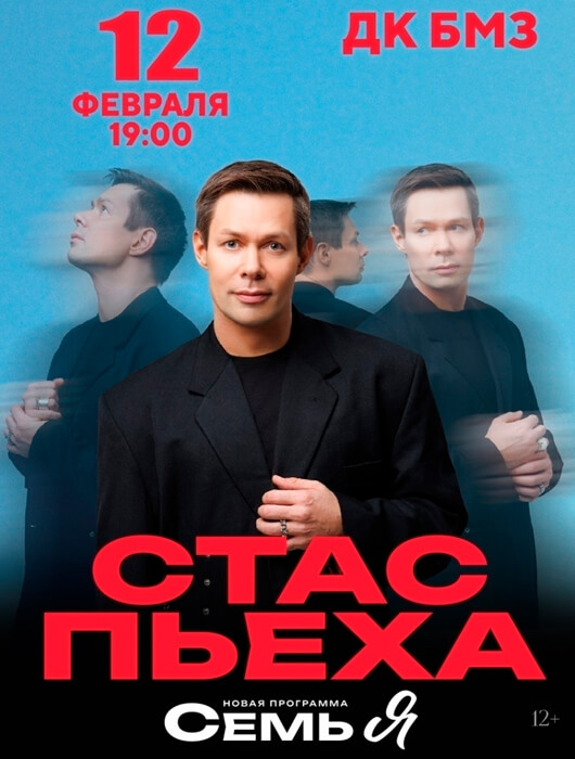 Афиша к событию Стас Пьеха