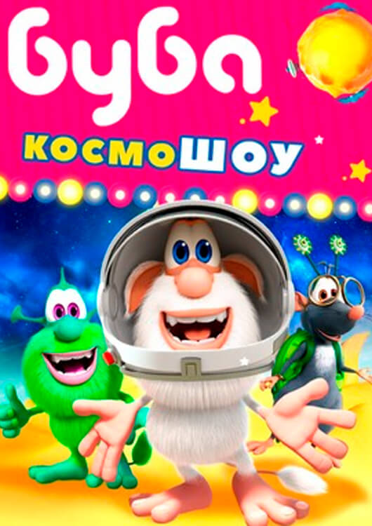 Буба: КосмоШОУ Буба: КосмоШОУ