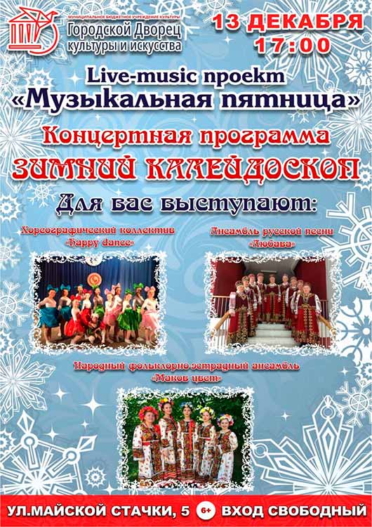 «Зимний калейдоскоп» «Зимний калейдоскоп»