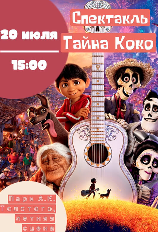 «Тайна Коко» «Тайна Коко»