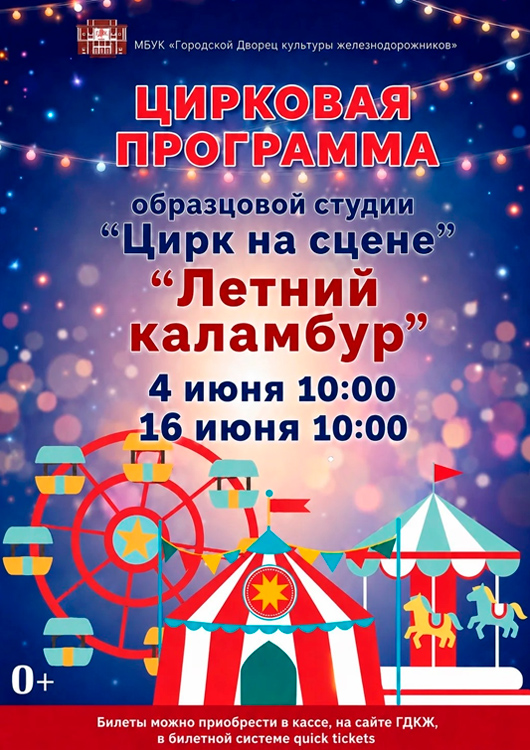 Цирковое представление «Летний каламбур»