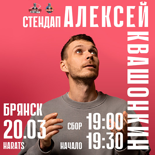 Stand Up Club #1 Алексей Квашонкин Stand Up Club #1 Алексей Квашонкин