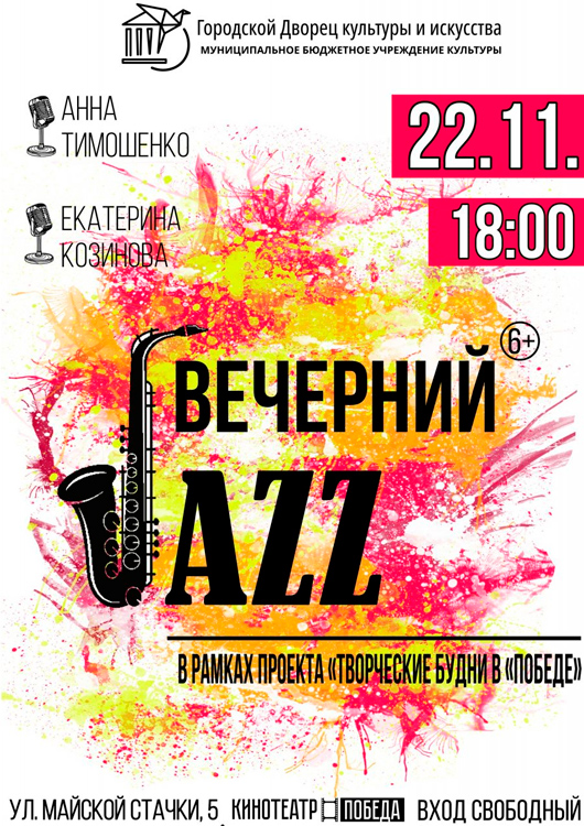«Вечерний Jazz» «Вечерний Jazz»
