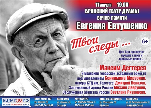 Вечер памяти Евгения Евтушенко Вечер памяти Евгения Евтушенко