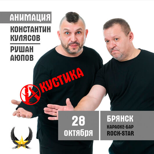 Акустический концерт лидера группы «АнимациЯ» Константина Кулясова и легендарного рок-баяниста Рушана Аюпова. Акустический концерт лидера группы «АнимациЯ» Константина Кулясова и легендарного рок-баяниста Рушана Аюпова.
