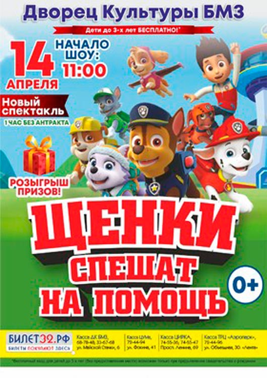 Шоу «Щенки спешат на помощь» Шоу «Щенки спешат на помощь»
