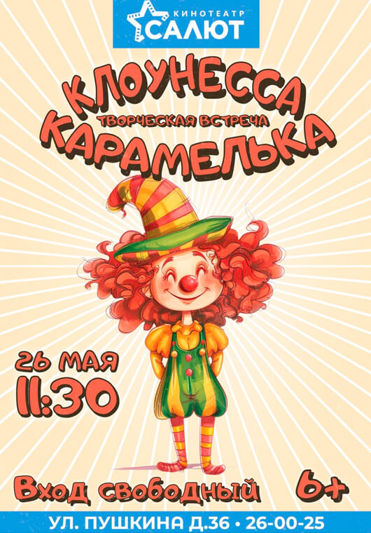 Клоунесса Карамелька Клоунесса Карамелька