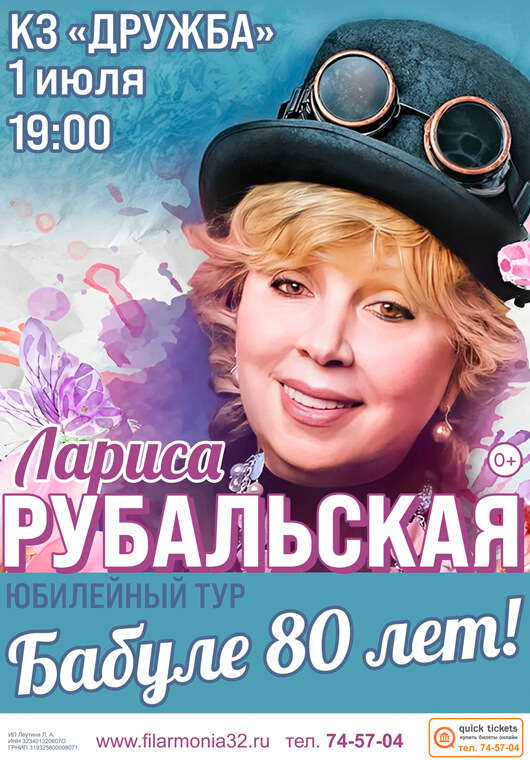 Афиша к событию Лариса Рубальская «БАБУЛЕ 80 ЛЕТ»