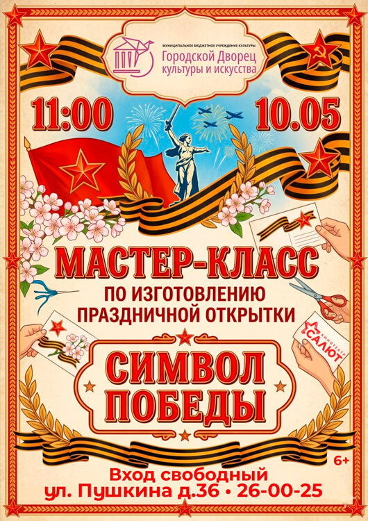 Мастер- класс «Символ Победы»