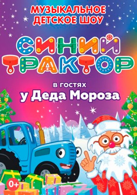 Синий трактор в гостях у Деда Мороза Синий трактор в гостях у Деда Мороза
