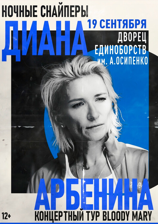 Диана Арбенина и Ночные Снайперы Диана Арбенина и Ночные Снайперы