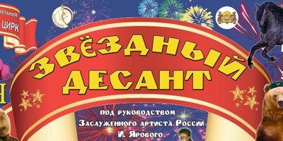 Звёздный десант Звёздный десант