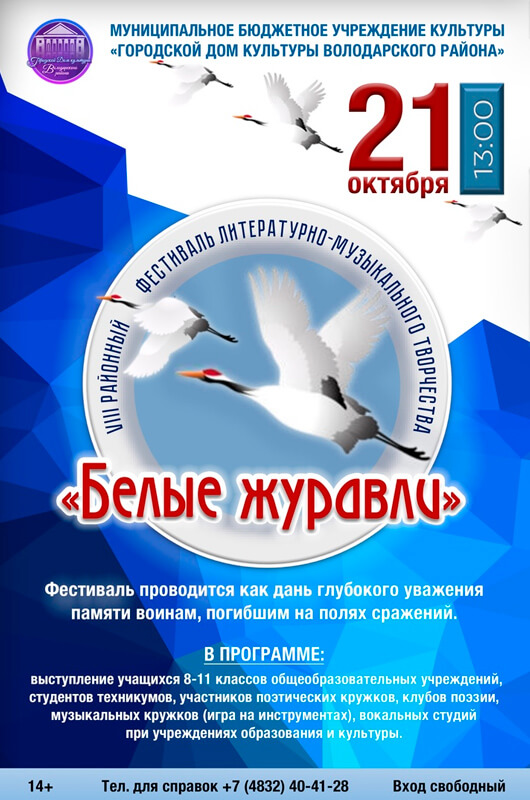 VIII Районный фестиваль литературно-музыукльного творчества "Белые журавли" VIII Районный фестиваль литературно-музыукльного творчества "Белые журавли"