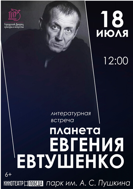 «Планета Евгения Евтушенко» «Планета Евгения Евтушенко»