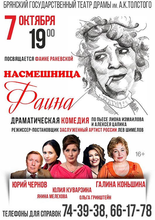 Брянский театр репертуар. Насмешница Фаина спектакль актеры. Фаина Раневская одинокая насмешница спектакль актеры. Насмешница Фаина спектакль афиша. Фаина Раневская одинокая насмешница.