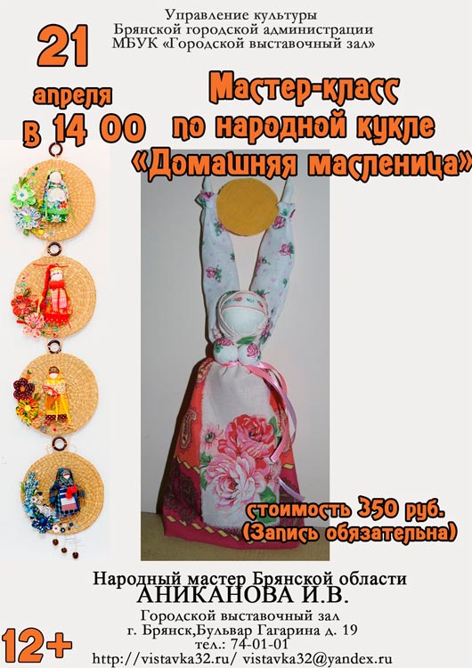 Мастер-класс по изготовлению народной куклы «Домашняя масленица» Мастер-класс по изготовлению народной куклы «Домашняя масленица»