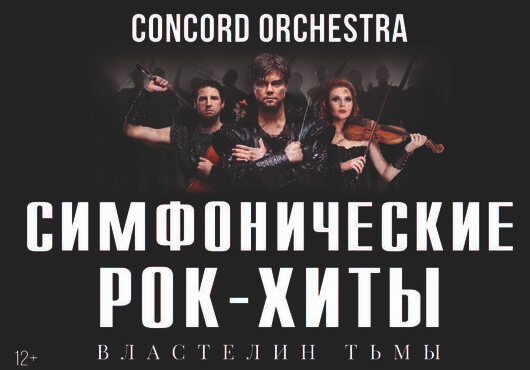 Шоу «Симфонические РОК-ХИТЫ» Властелин тьмы «CONCORD ORCHESTRA» Шоу «Симфонические РОК-ХИТЫ» Властелин тьмы «CONCORD ORCHESTRA»