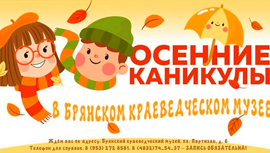 Осенние каникулы