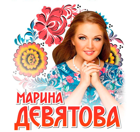 МАРИНА ДЕВЯТОВА МАРИНА ДЕВЯТОВА