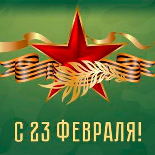 «к 23 февраля» «к 23 февраля»
