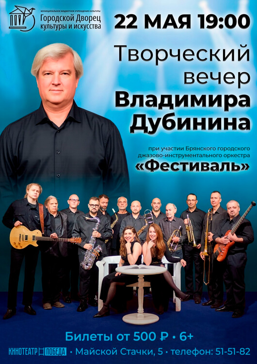 Творческий вечер Владимира Дубинина