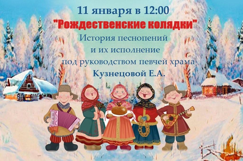 «Рождественские колядки»