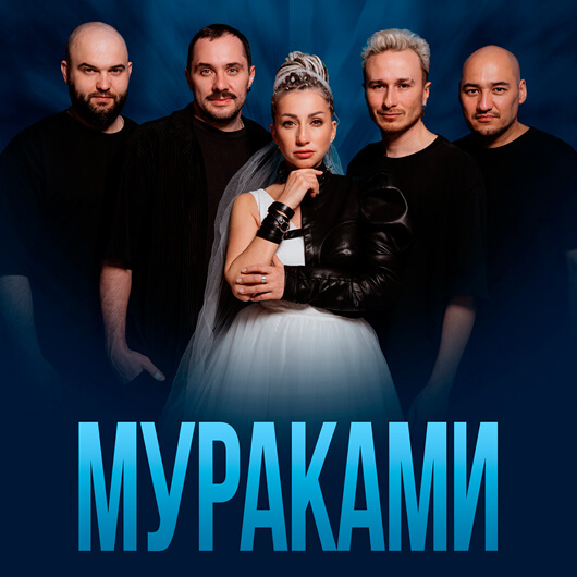 Афиша к событию  «Мураками»