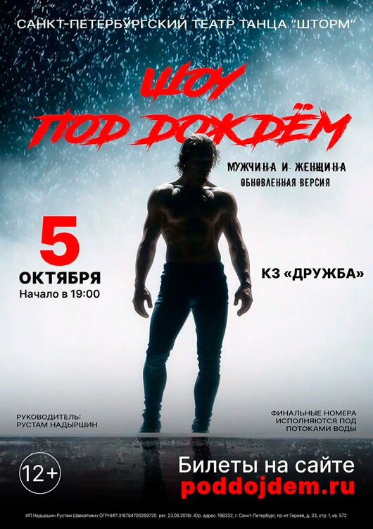 Шоу под дождём «Мужчина и Женщина»