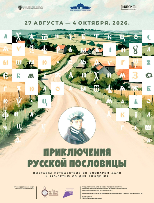 «Приключения русской пословицы»